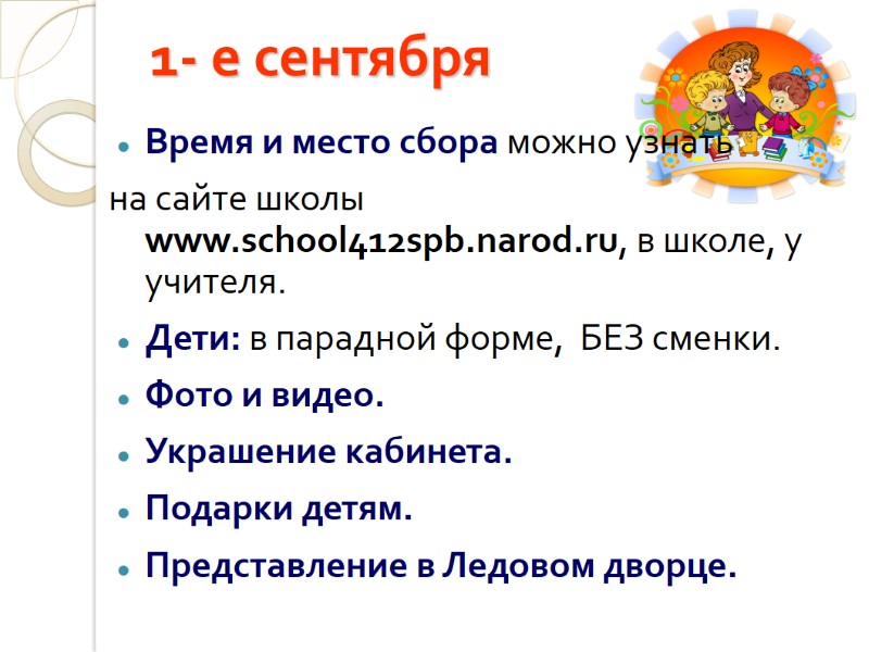 1- е сентября Время и место сбора можно узнать  на сайте школы www.school412spb.narod.ru,